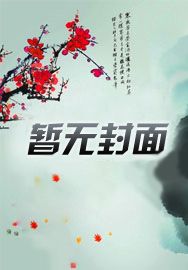《换嫁后一世荣宠》满种