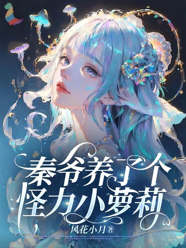 秦爷养了个怪力小萝莉秦爷养了个怪力小萝莉