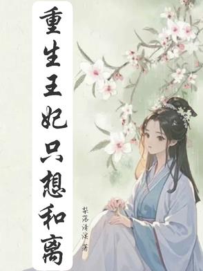 重生王妃只想和离重生王妃只想和离
