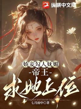 娇妾勾人妩媚，帝王求她上位娇妾勾人妩媚，帝王求她上位