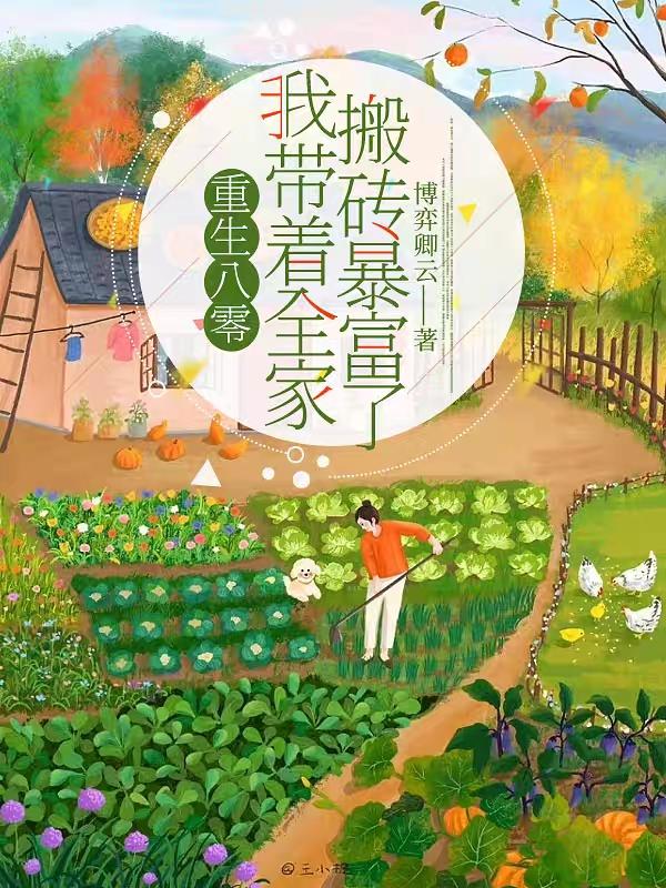 重生八零我带着全家搬砖暴富了！重生八零我带着全家搬砖暴富了！