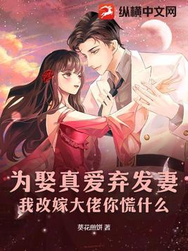 为娶真爱弃发妻，我改嫁大佬你慌什么为娶真爱弃发妻，我改嫁大佬你慌什么