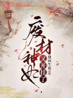 废材神妃又开挂了废材神妃又开挂了