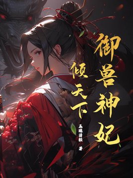 御兽神妃倾天下御兽神妃倾天下