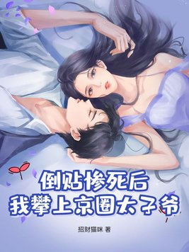 倒贴惨死后，我攀上京圈太子爷！倒贴惨死后，我攀上京圈太子爷！