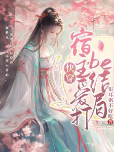 万人迷宿主又在修罗场万人迷宿主又在修罗场