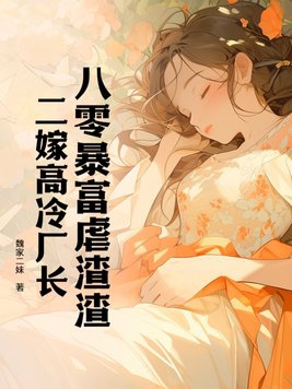 八零暴富虐渣渣，二嫁高冷厂长八零暴富虐渣渣，二嫁高冷厂长