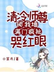 清冷师尊爬我墙，满门疯批哭红眼清冷师尊爬我墙，满门疯批哭红眼