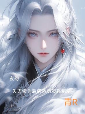 玄幻：修为尽失后病娇剑灵强制爱玄幻：修为尽失后病娇剑灵强制爱