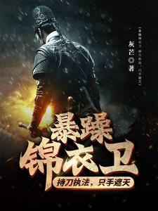 暴躁锦衣卫：持刀执法，只手遮天暴躁锦衣卫：持刀执法，只手遮天