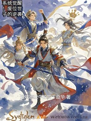 系统觉醒！废位世子的逆袭系统觉醒！废位世子的逆袭
