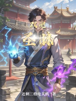 双魂圣脉双魂圣脉