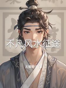 不凡风水征途不凡风水征途