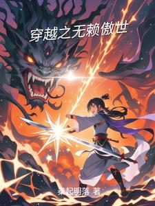穿越之无赖傲世穿越之无赖傲世