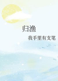 归渔归渔