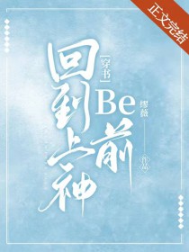 回到上神be前[穿书]回到上神be前[穿书]