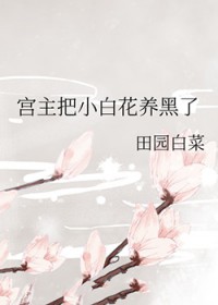 宫主把小白花养黑了宫主把小白花养黑了