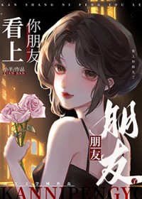 看上你朋友了看上你朋友了