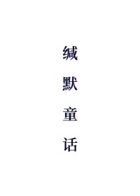 缄默童话缄默童话