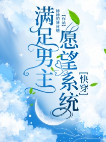 满足男主愿望系统[快穿]满足男主愿望系统[快穿]