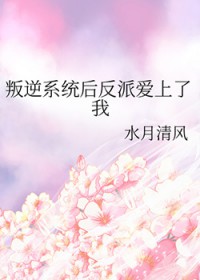 叛逆系统后反派爱上了我叛逆系统后反派爱上了我
