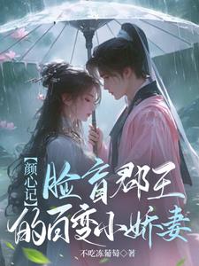 【颜心记】脸盲郡王的百变小娇妻【颜心记】脸盲郡王的百变小娇妻