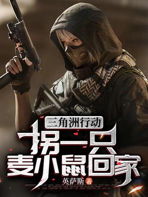 三角洲行动：拐一只麦小鼠回家三角洲行动：拐一只麦小鼠回家