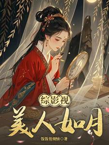 综影视之玉貌倾城综影视之玉貌倾城