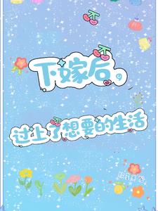 下嫁后，过上了想要的生活下嫁后，过上了想要的生活