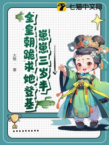 全皇朝绝嗣，我是唯一独苗苗全皇朝绝嗣，我是唯一独苗苗