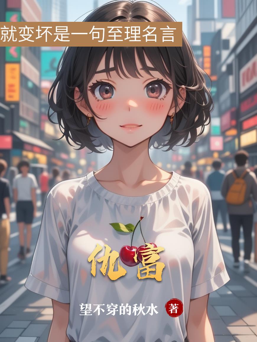 仇富仇富