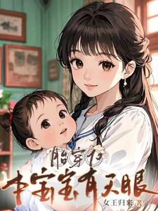 胎穿70，本宝宝有天眼胎穿70，本宝宝有天眼