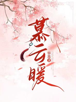 慕云暖慕云暖