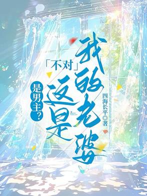 是男主？不对这是我的老婆！是男主？不对这是我的老婆！