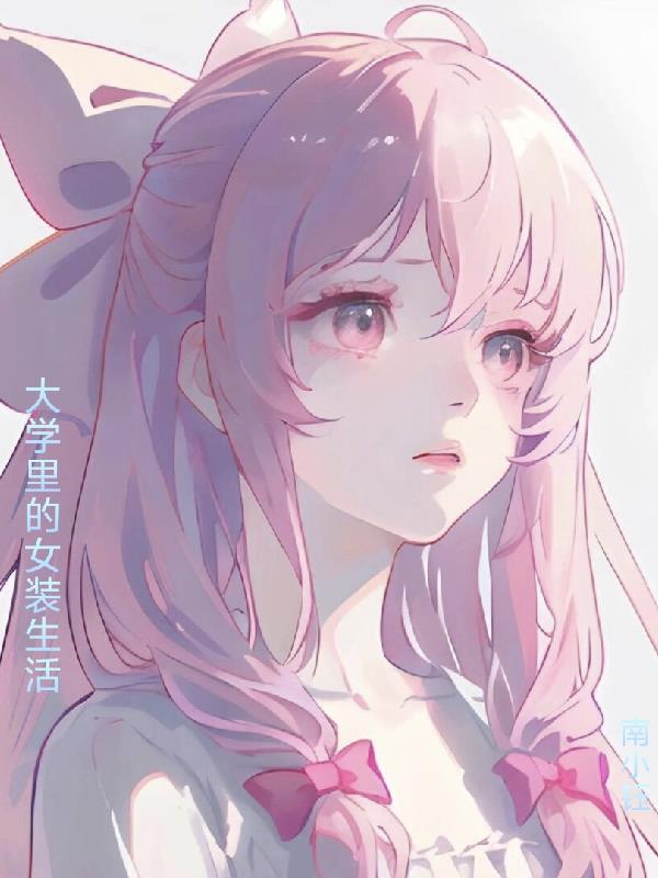 大学里的女装生活大学里的女装生活
