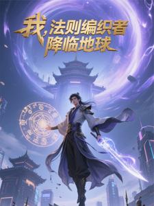 法则即我：重返地球定乾坤法则即我：重返地球定乾坤