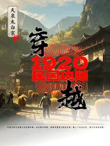 穿越1920民国边陲穿越1920民国边陲