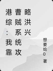 港综：我靠曹贼系统攻略洪兴港综：我靠曹贼系统攻略洪兴