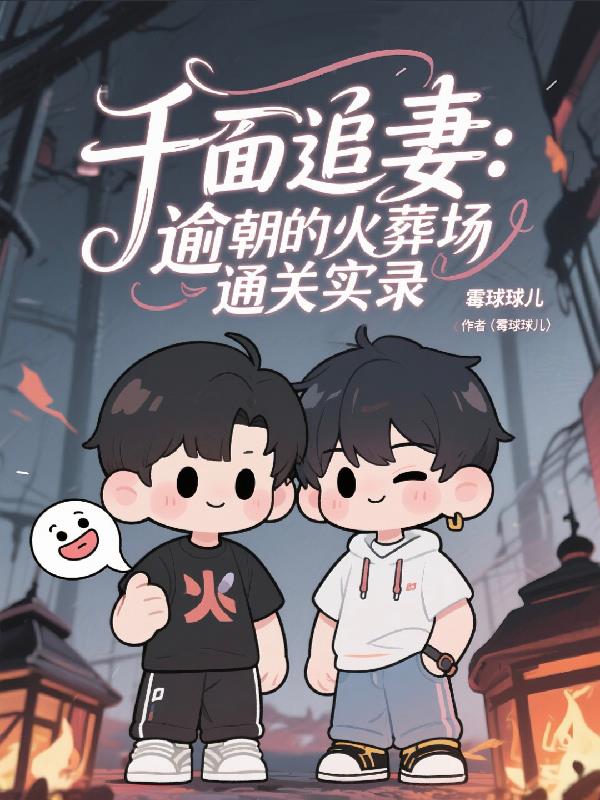 千面追妻：逾朝的火葬场通关实录千面追妻：逾朝的火葬场通关实录
