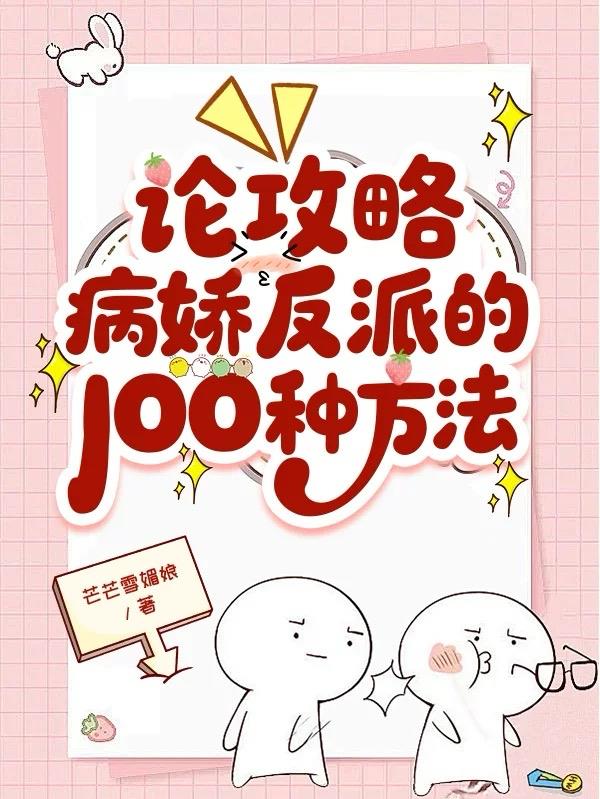 论攻略病娇反派的100种方法论攻略病娇反派的100种方法