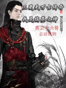 三更天万古传奇：我是搞基之神三更天万古传奇：我是搞基之神