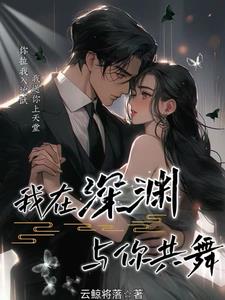 我在深渊与你共舞我在深渊与你共舞