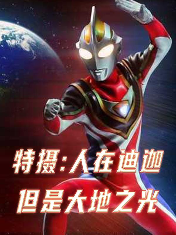 特摄：人在迪迦但是大地之光特摄：人在迪迦但是大地之光