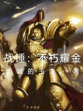 战锤：不朽耀金战锤：不朽耀金