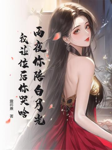 雨夜你陪白月光，我让位后你哭啥雨夜你陪白月光，我让位后你哭啥