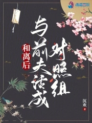 和离后与前夫活成对照组文免费阅读